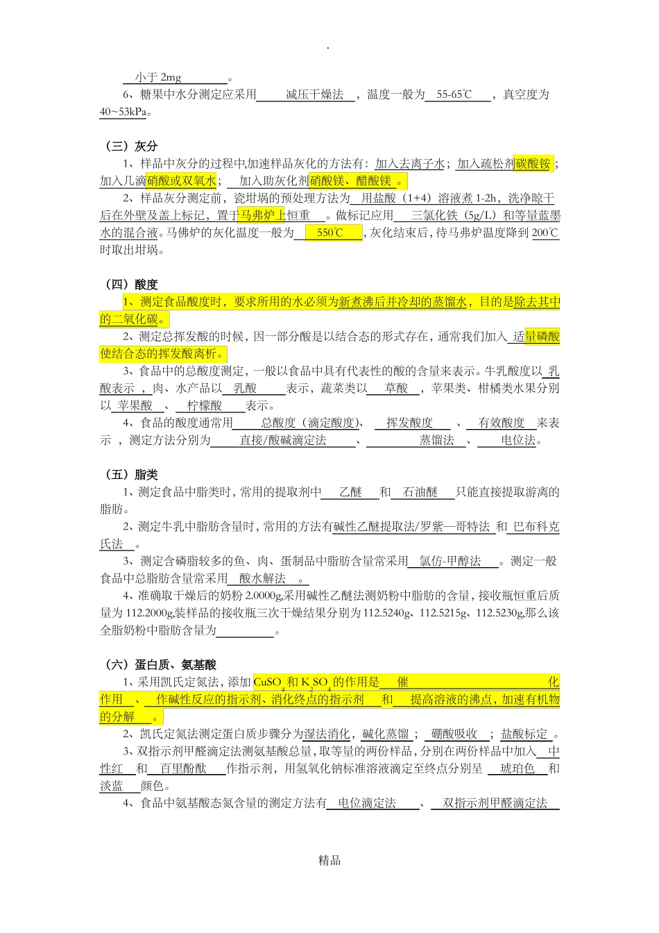 食品分析复习题_第2页