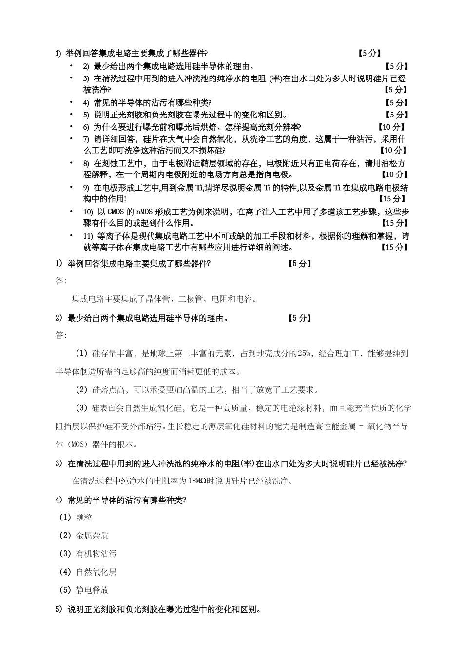 集成电路制造工艺与原理期末答卷_第1页