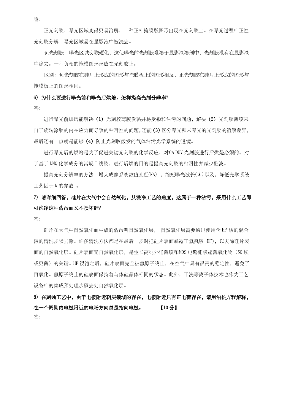 集成电路制造工艺与原理期末答卷_第2页