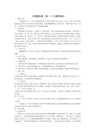 归园田居教学设计及说明