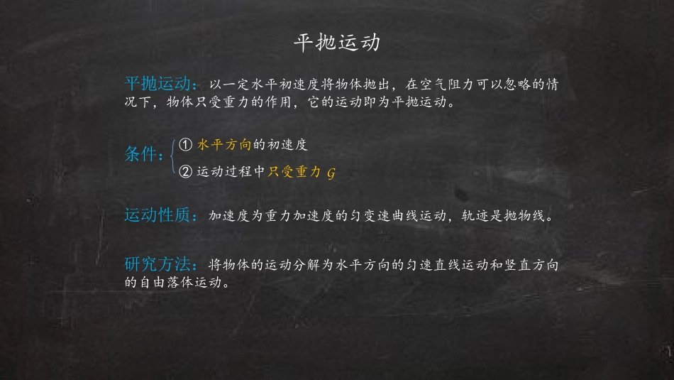 平抛运动公式_第1页