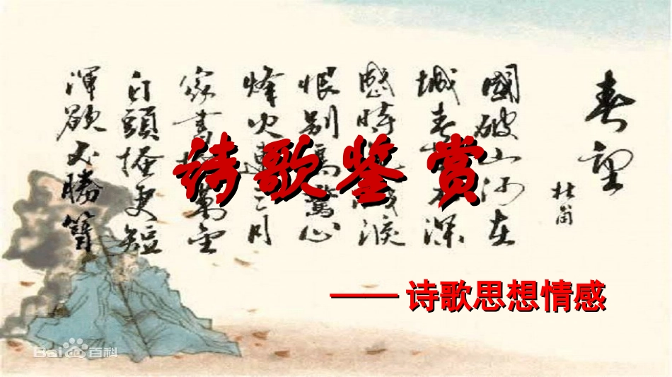 古典诗歌思想情感的鉴赏_第2页