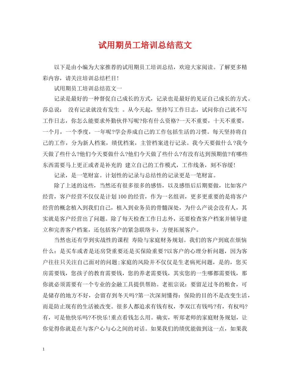 试用期员工培训总结范文 _第1页
