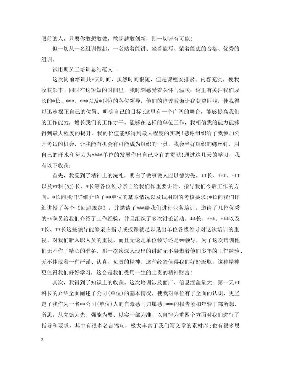 试用期员工培训总结范文 _第3页