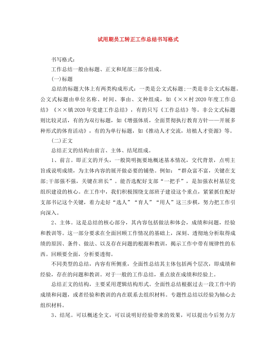 试用期员工转正工作总结书写格式 _第1页