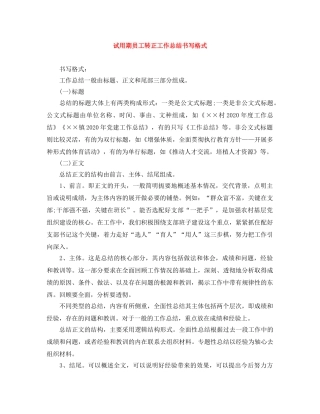 试用期员工转正工作总结书写格式 