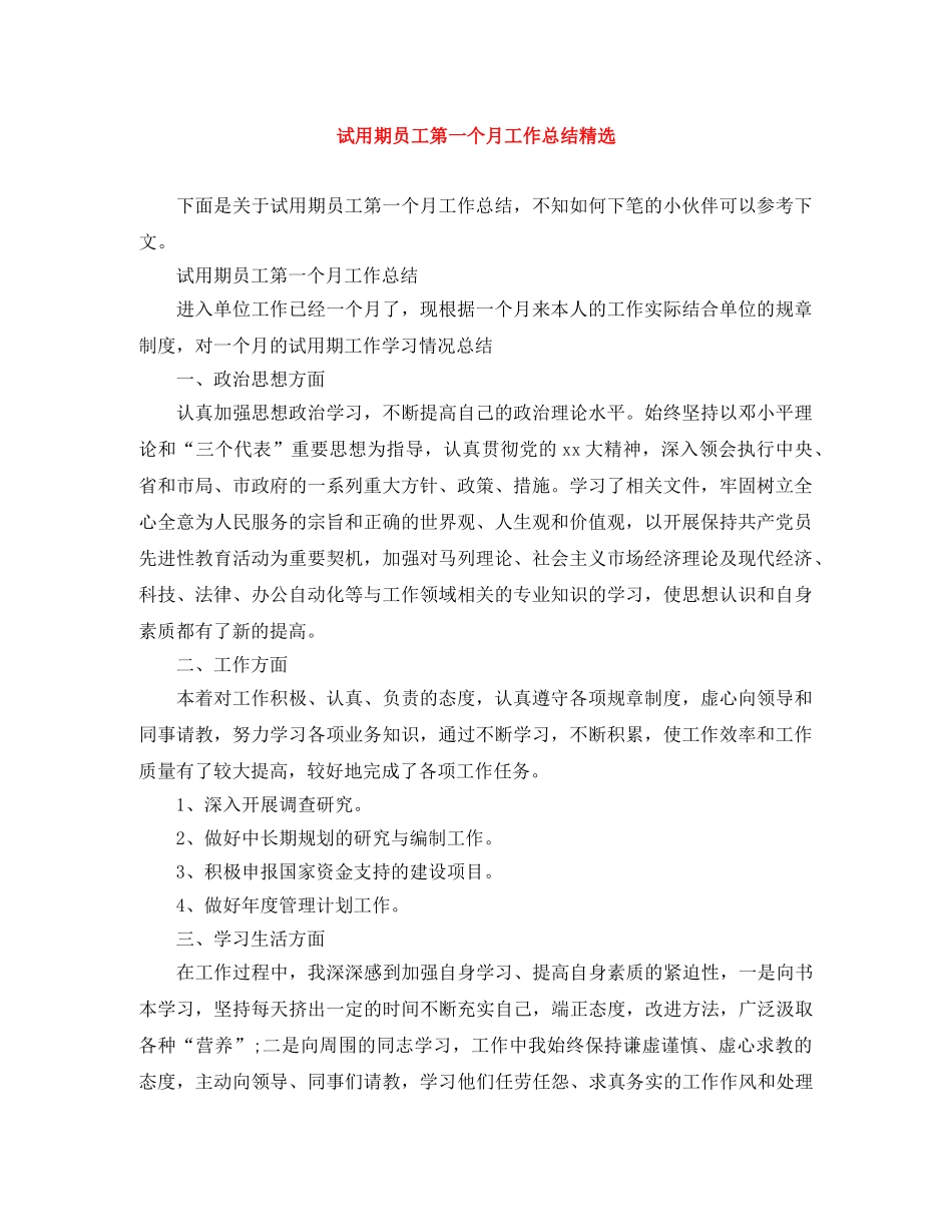 试用期员工第一个月工作总结精选 _第1页
