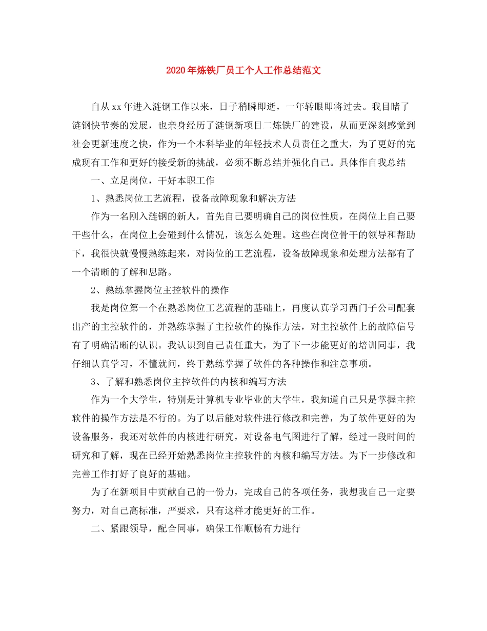 2020年炼铁厂员工个人工作总结范文_第1页