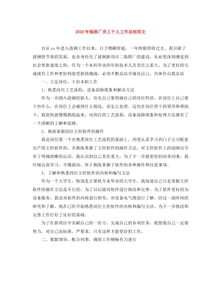 2020年炼铁厂员工个人工作总结范文