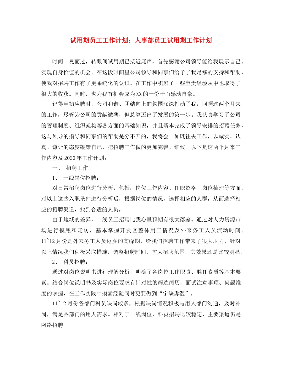 试用期员工工作计划人事部员工试用期工作计划 _第1页