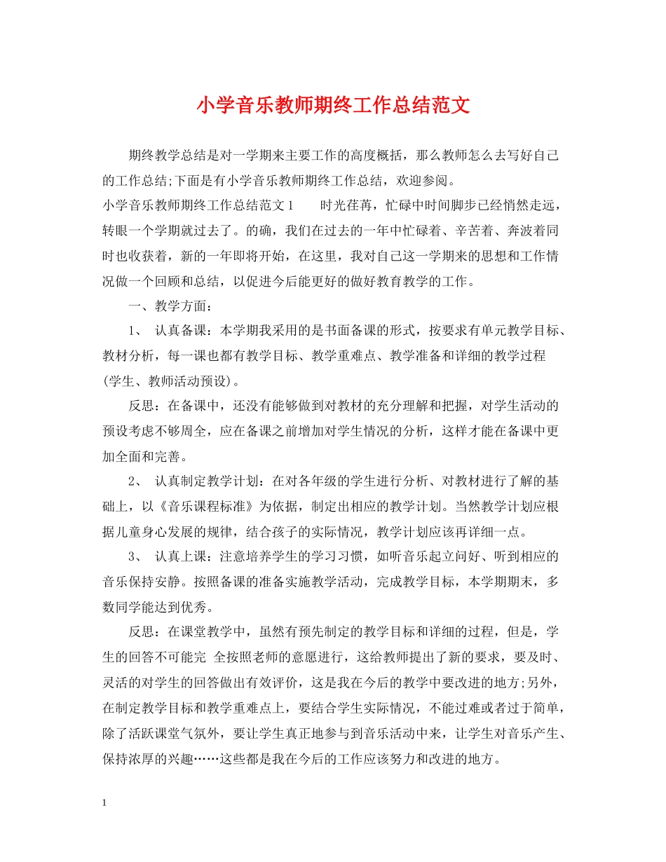 小学音乐教师期终工作总结范文_第1页