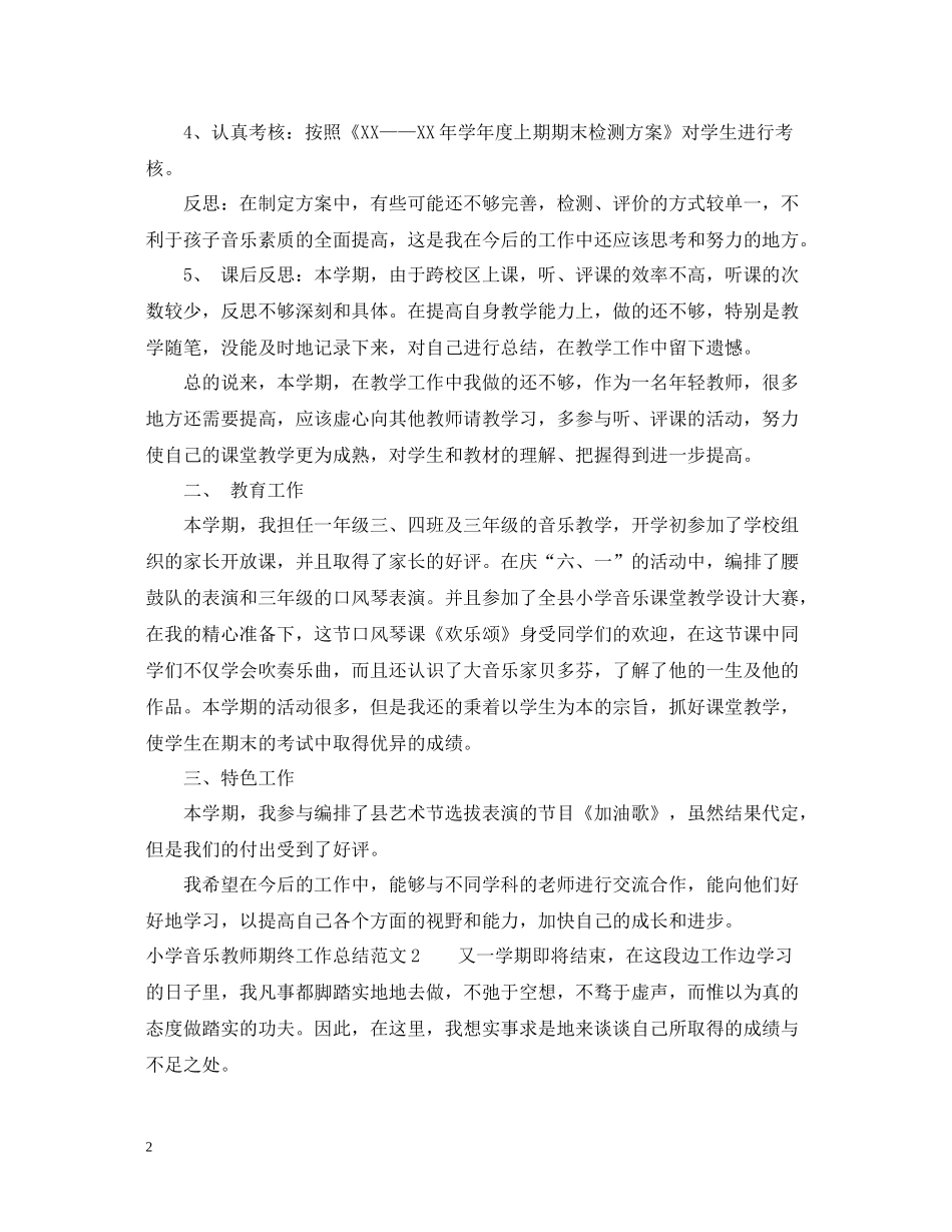 小学音乐教师期终工作总结范文_第2页