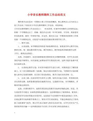 小学音乐教师期终工作总结范文