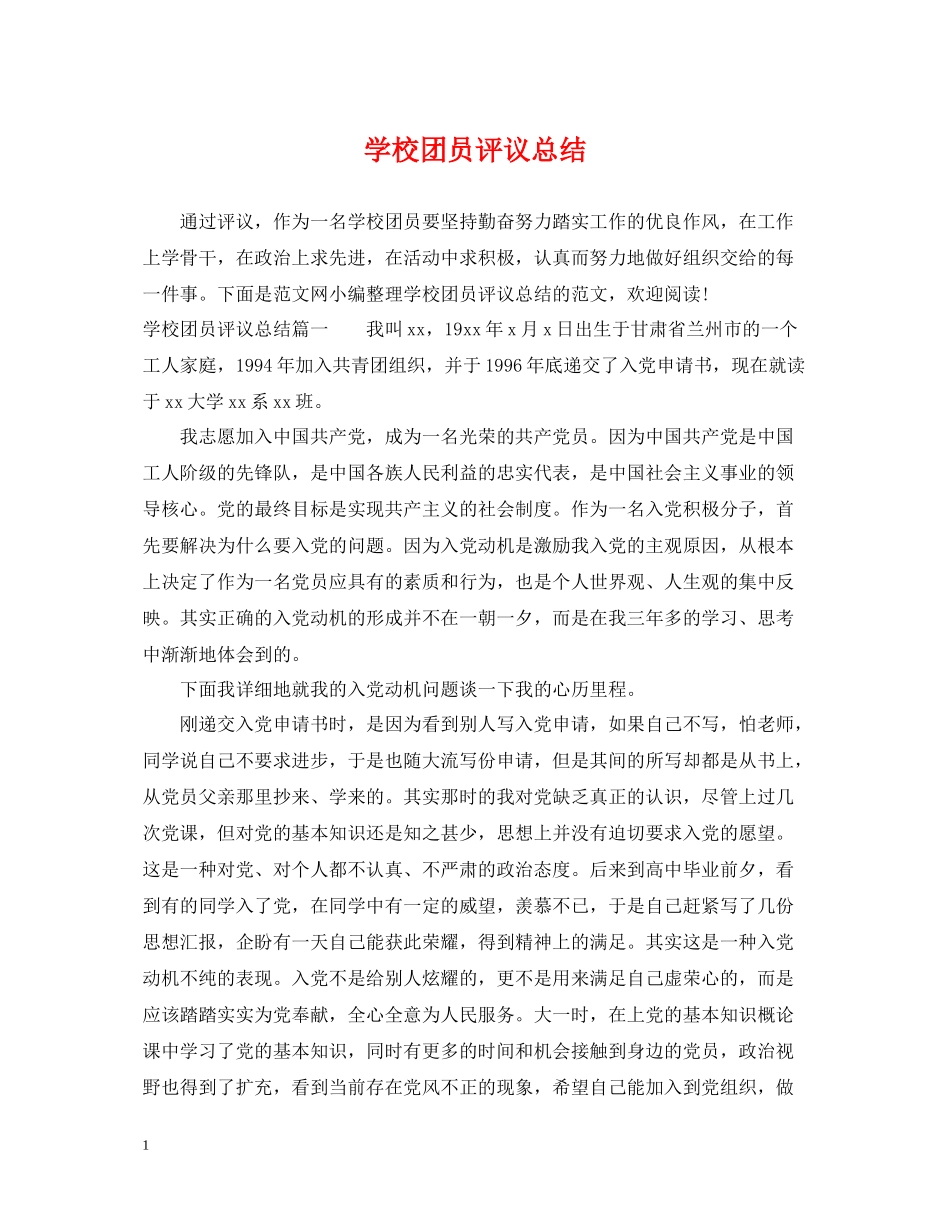 学校团员评议总结_第1页