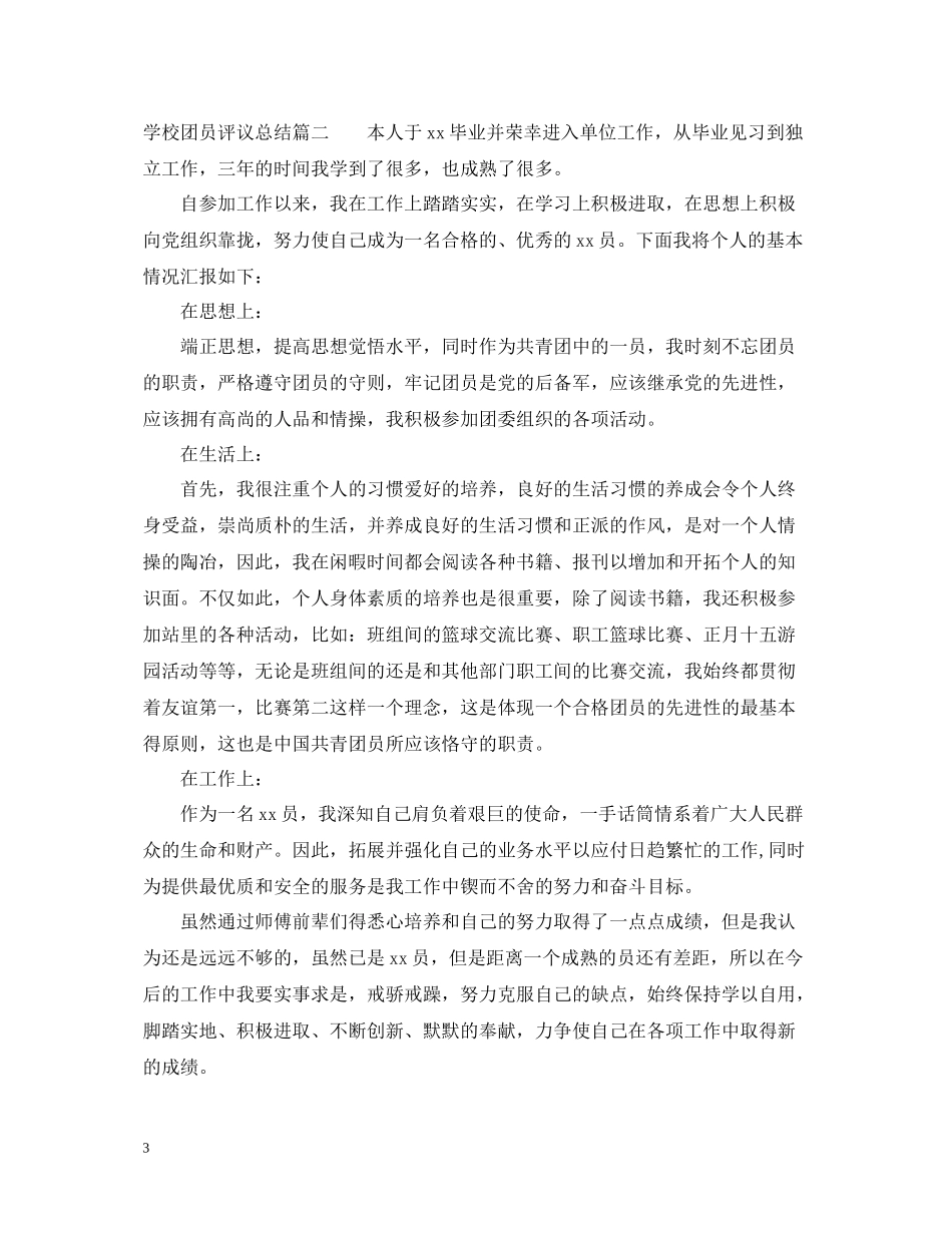 学校团员评议总结_第3页