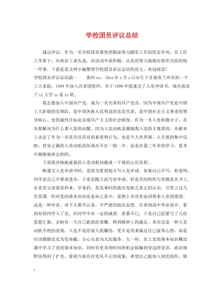 学校团员评议总结