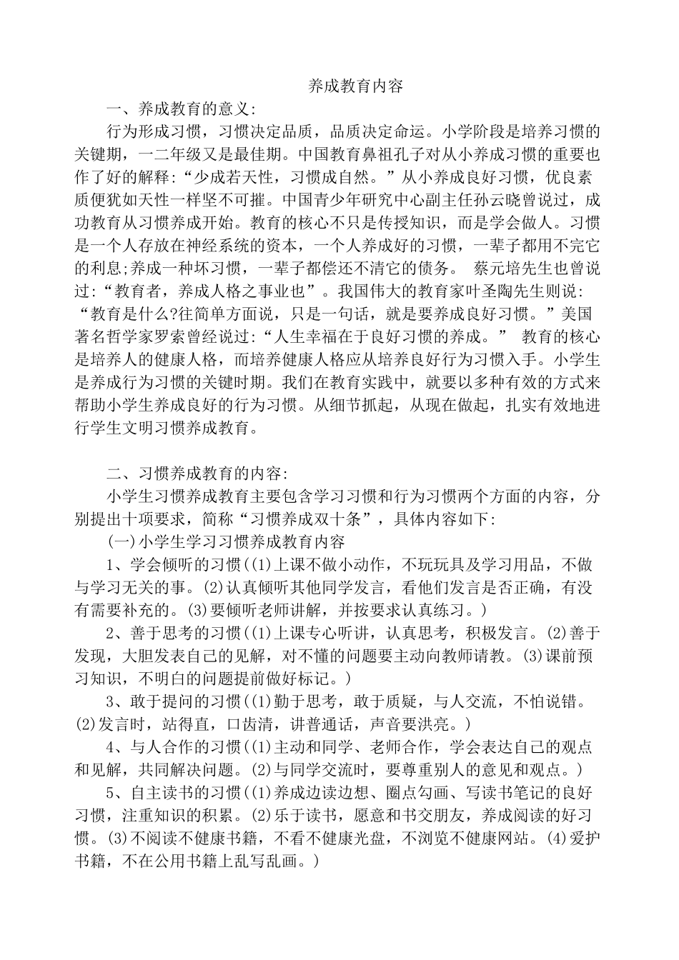 养成教育内容_第1页