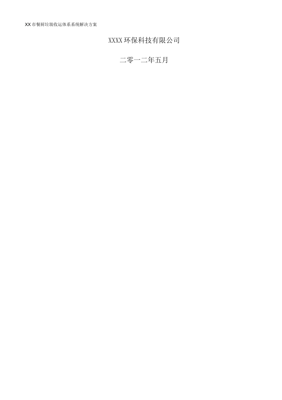 XX市餐厨垃圾收运体系系统解决方案_第2页