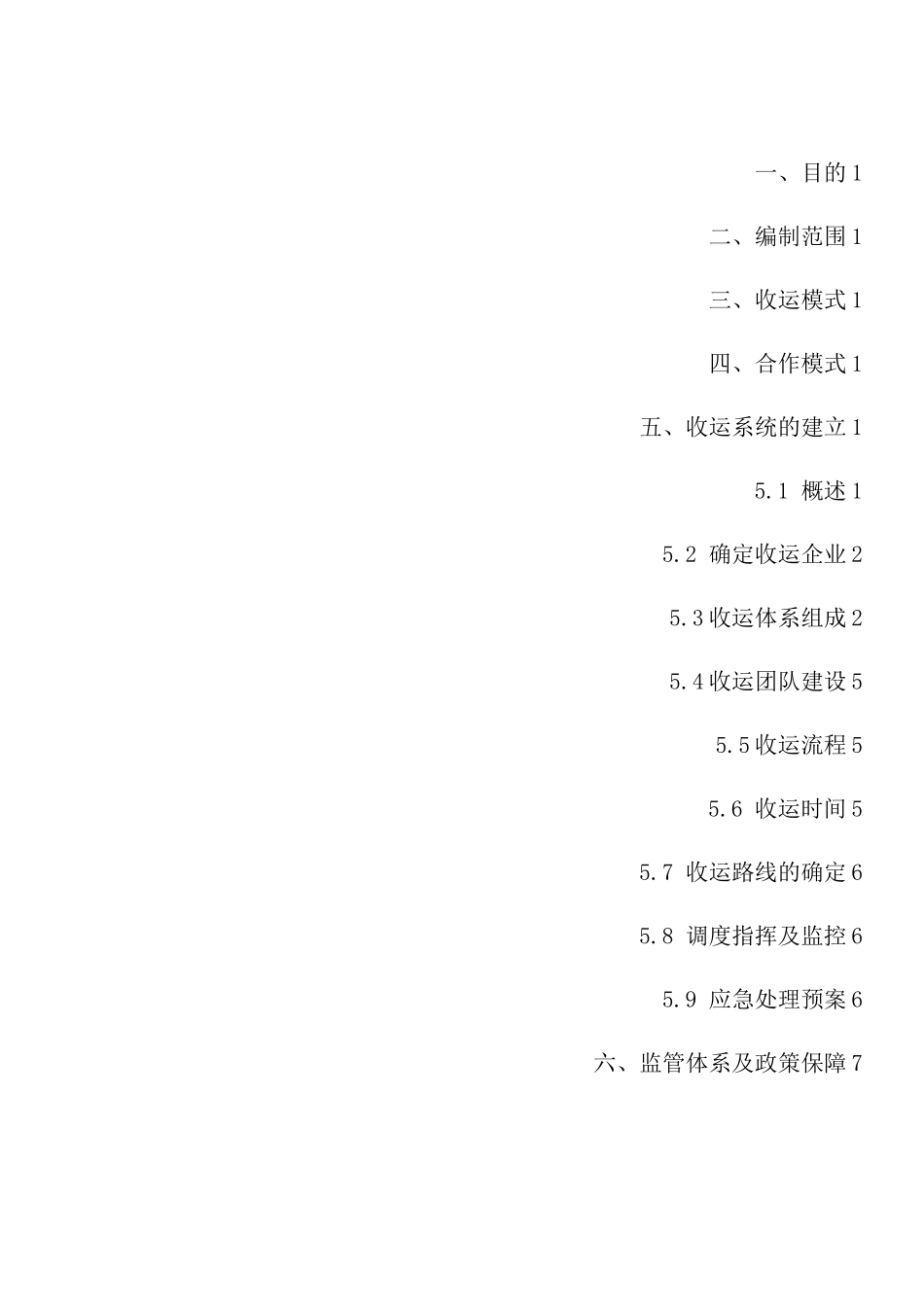 XX市餐厨垃圾收运体系系统解决方案_第3页