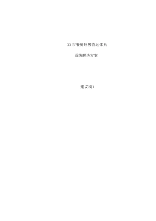 XX市餐厨垃圾收运体系系统解决方案