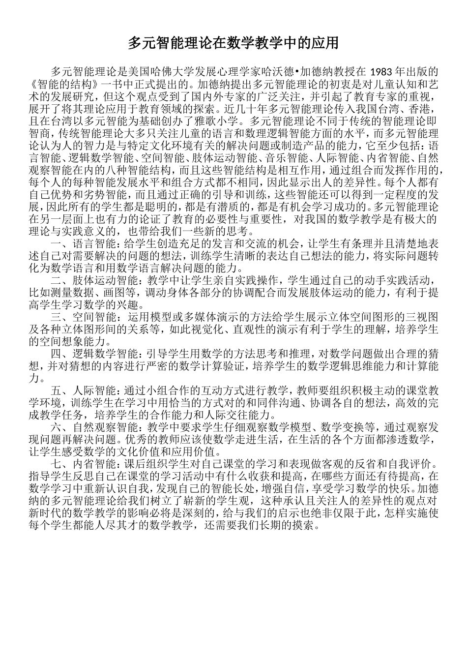 多元智能理论在数学教学中的应用[1]_第1页