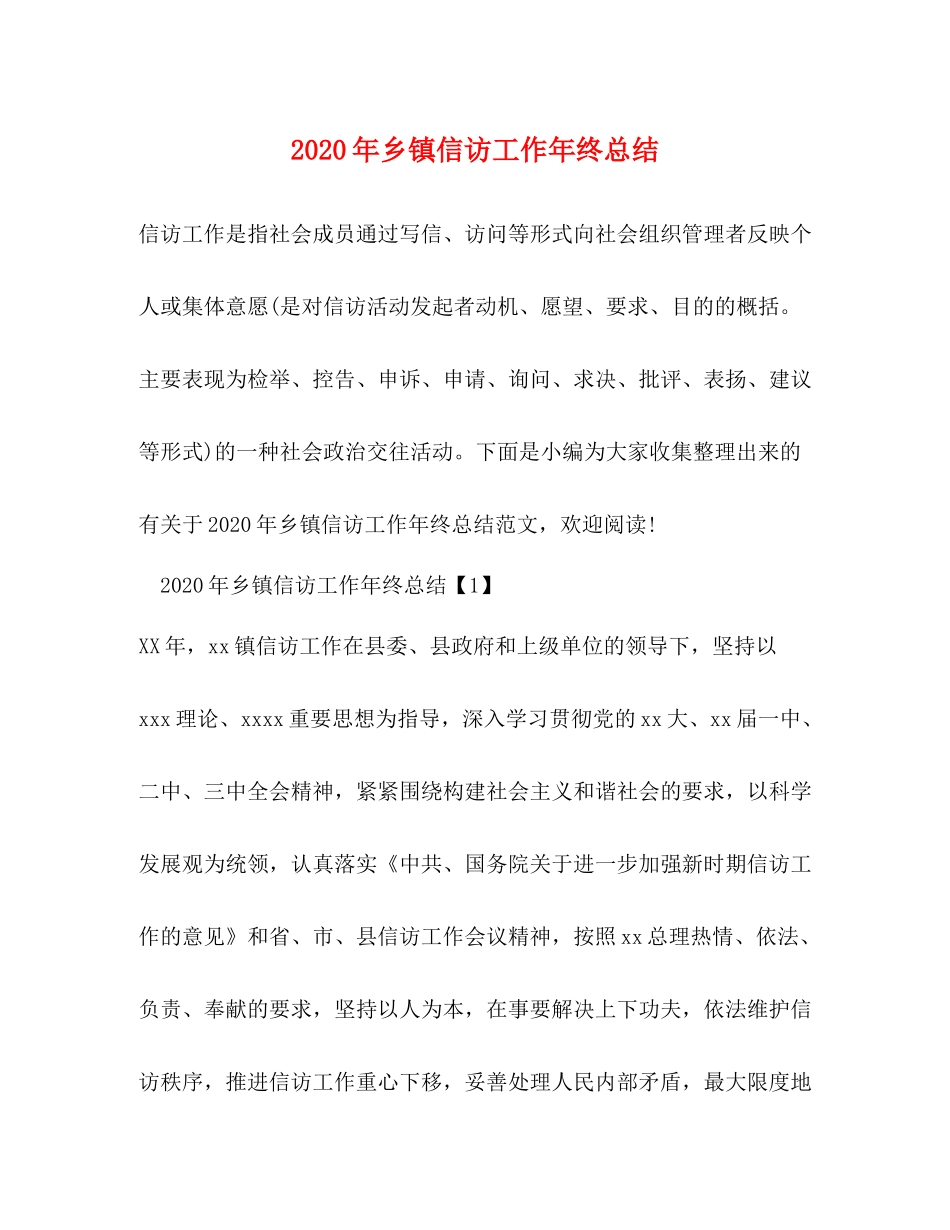 2020年乡镇信访工作年终总结_第1页