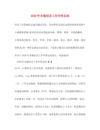 2020年乡镇信访工作年终总结