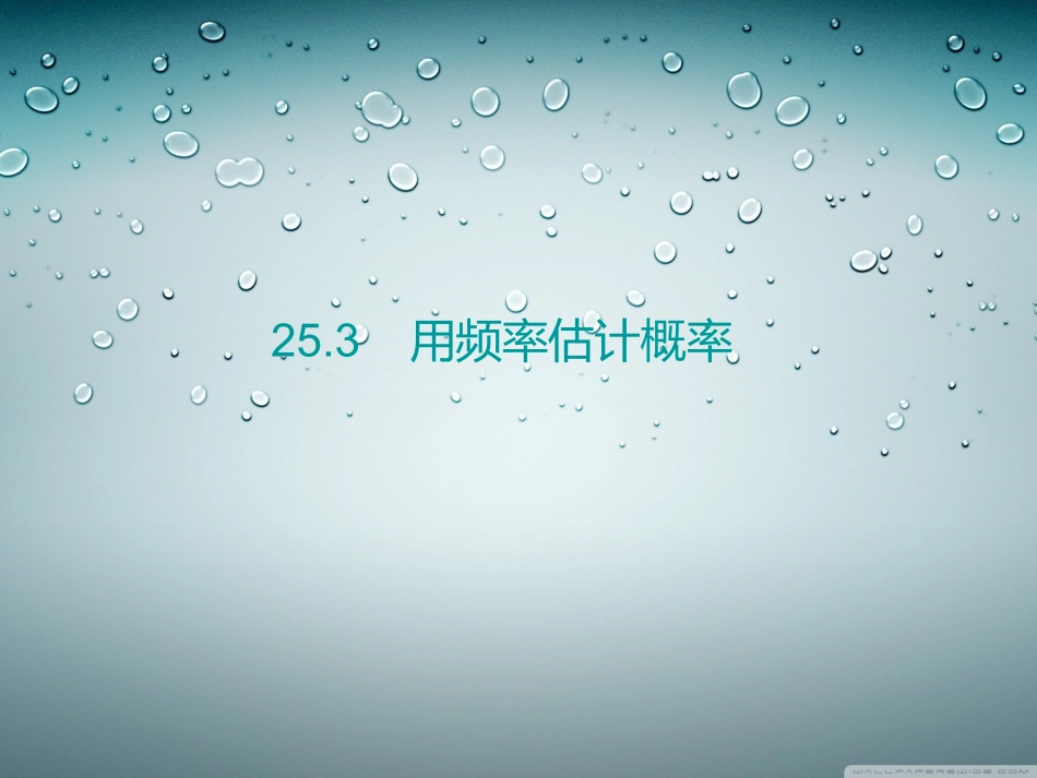 用频率估计概率_第1页