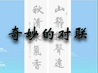 奇妙的对联 (2)