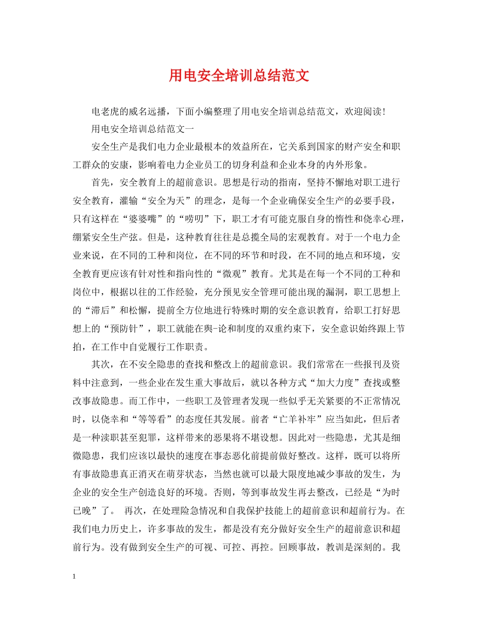 用电安全培训总结范文_第1页