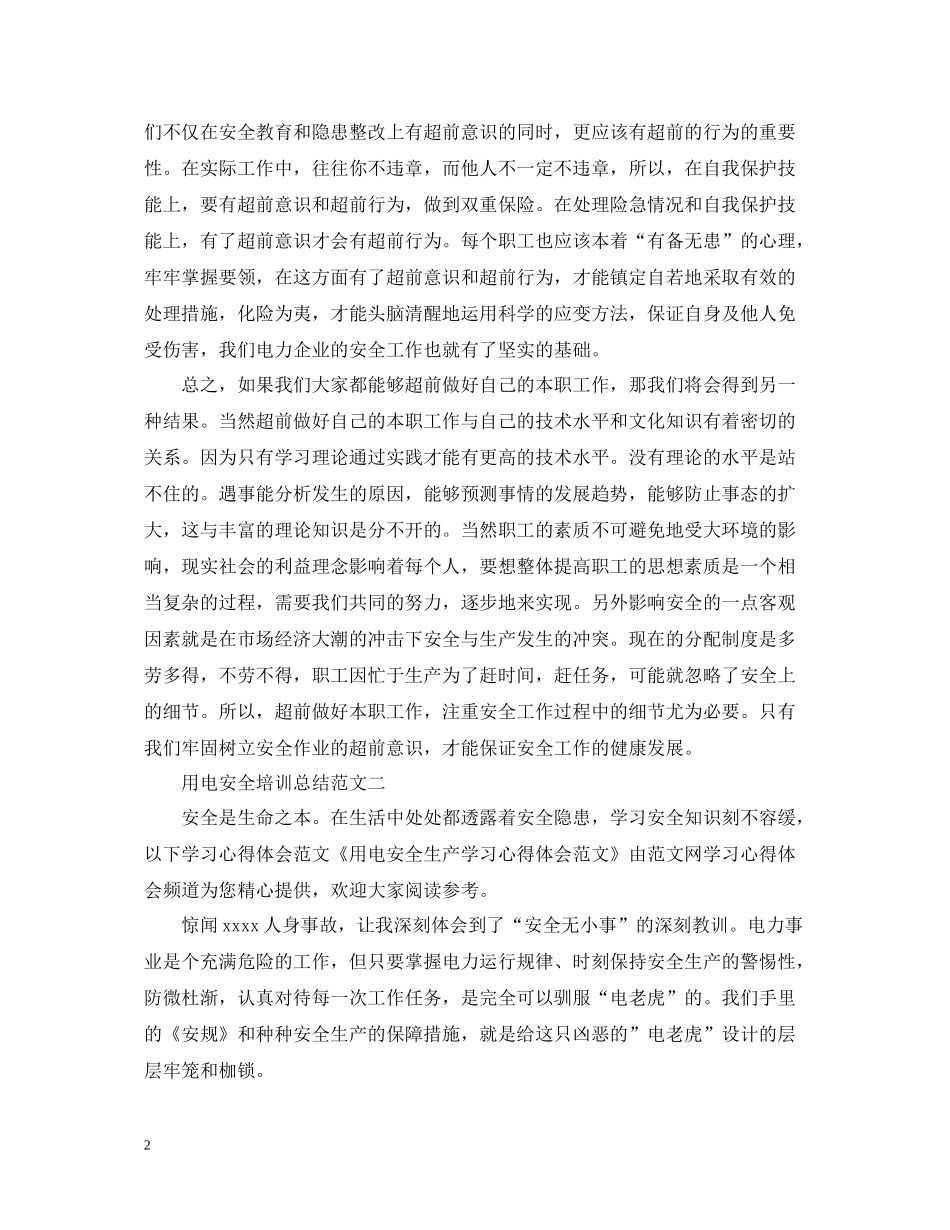 用电安全培训总结范文_第2页