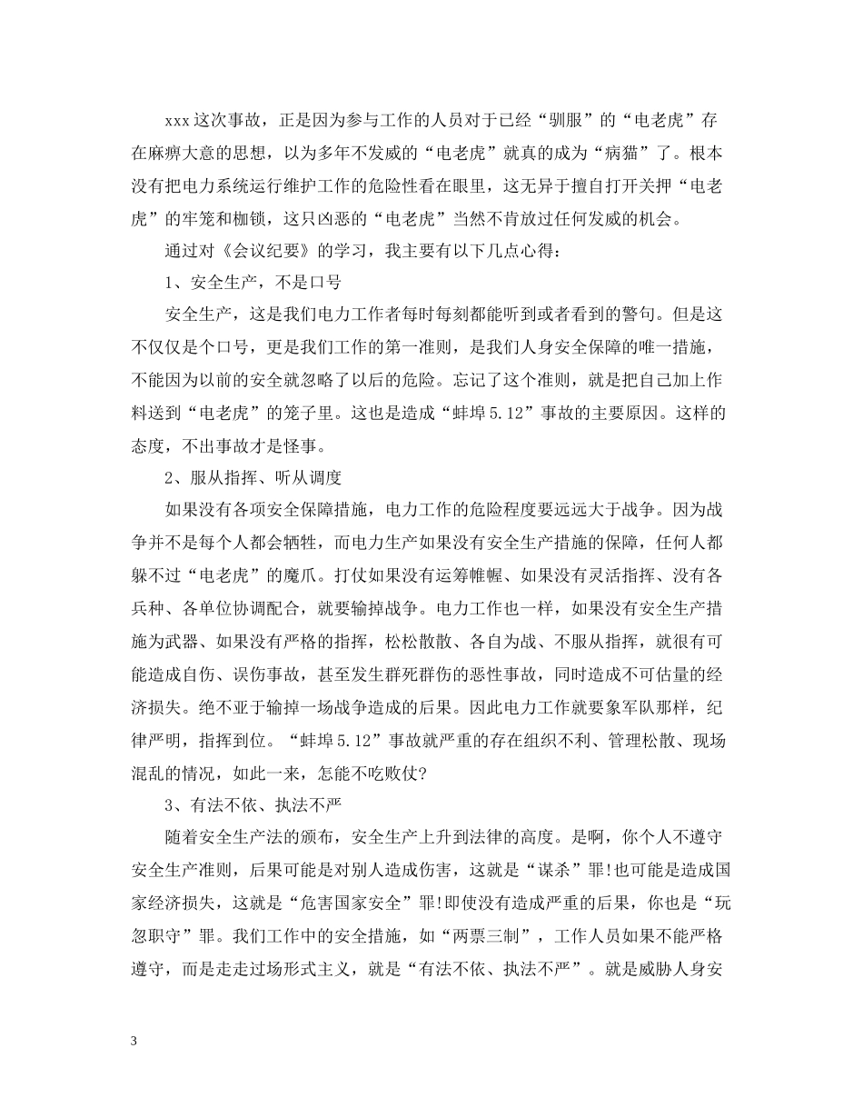 用电安全培训总结范文_第3页