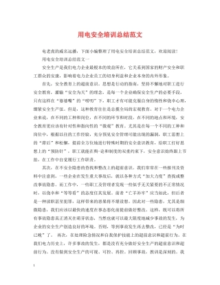 用电安全培训总结范文