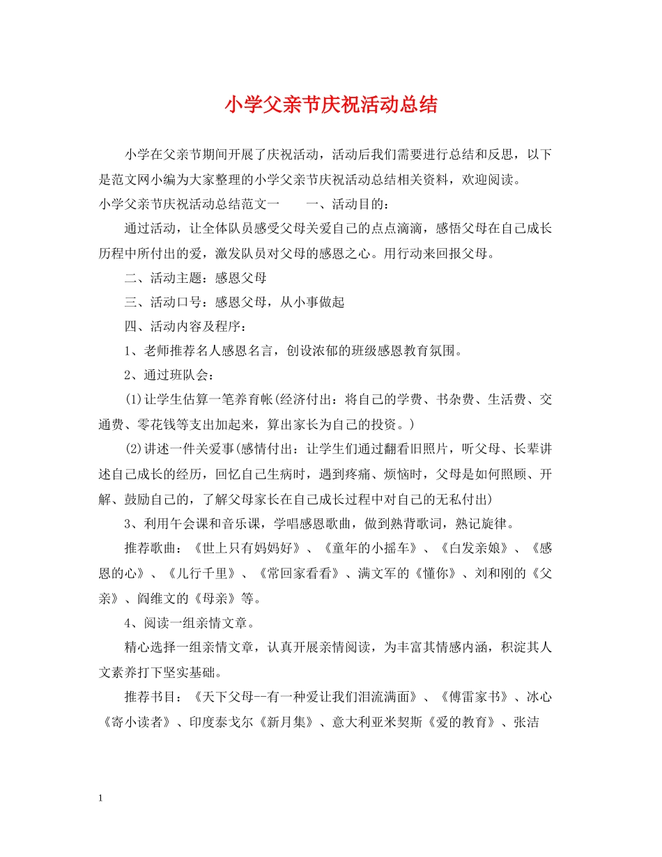 小学父亲节庆祝活动总结_第1页