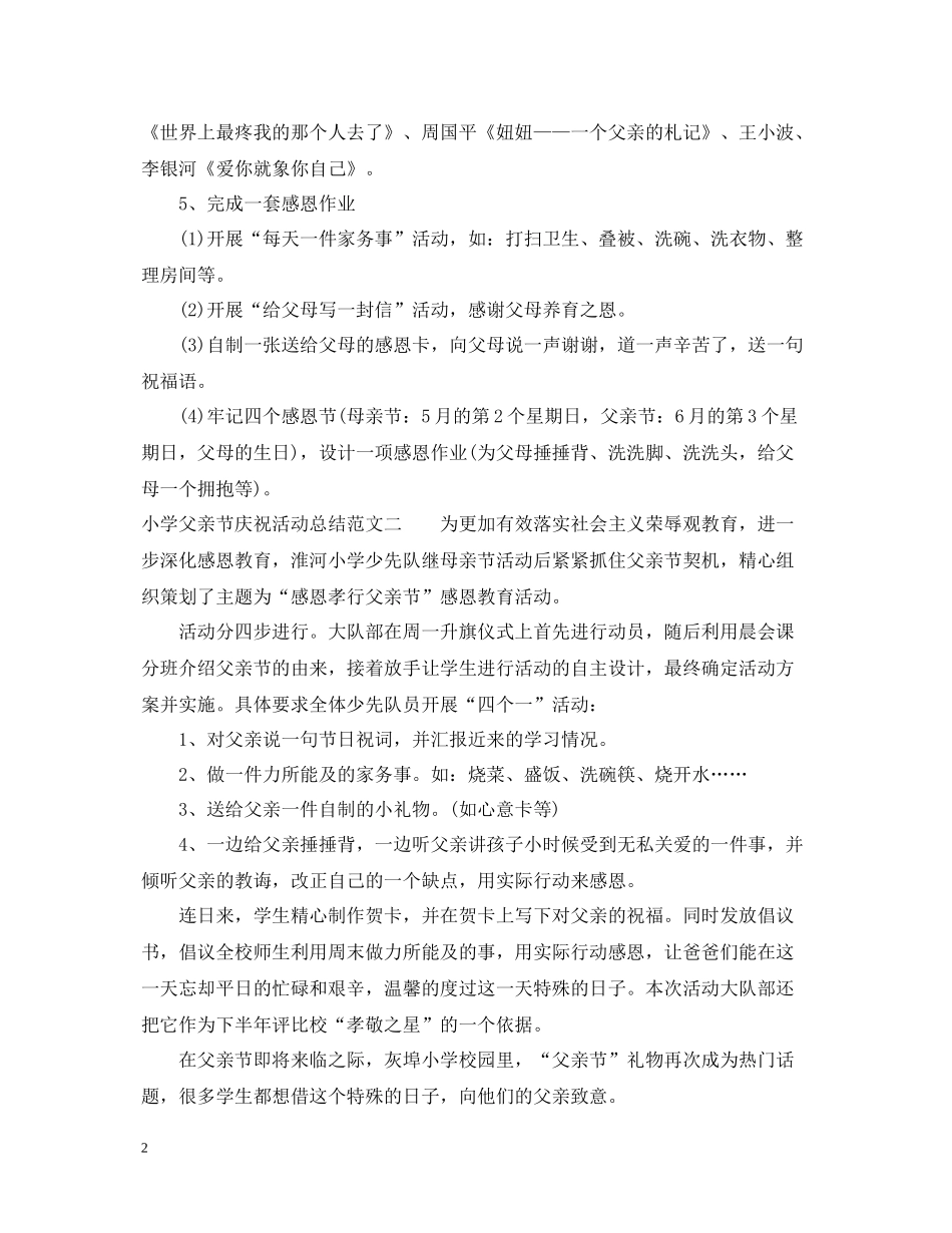 小学父亲节庆祝活动总结_第2页