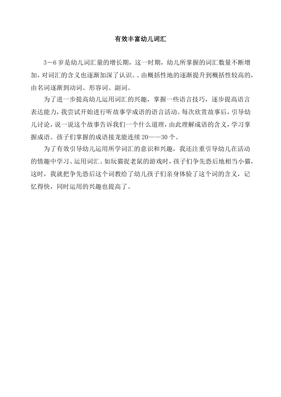 有效丰富幼儿词汇_第1页