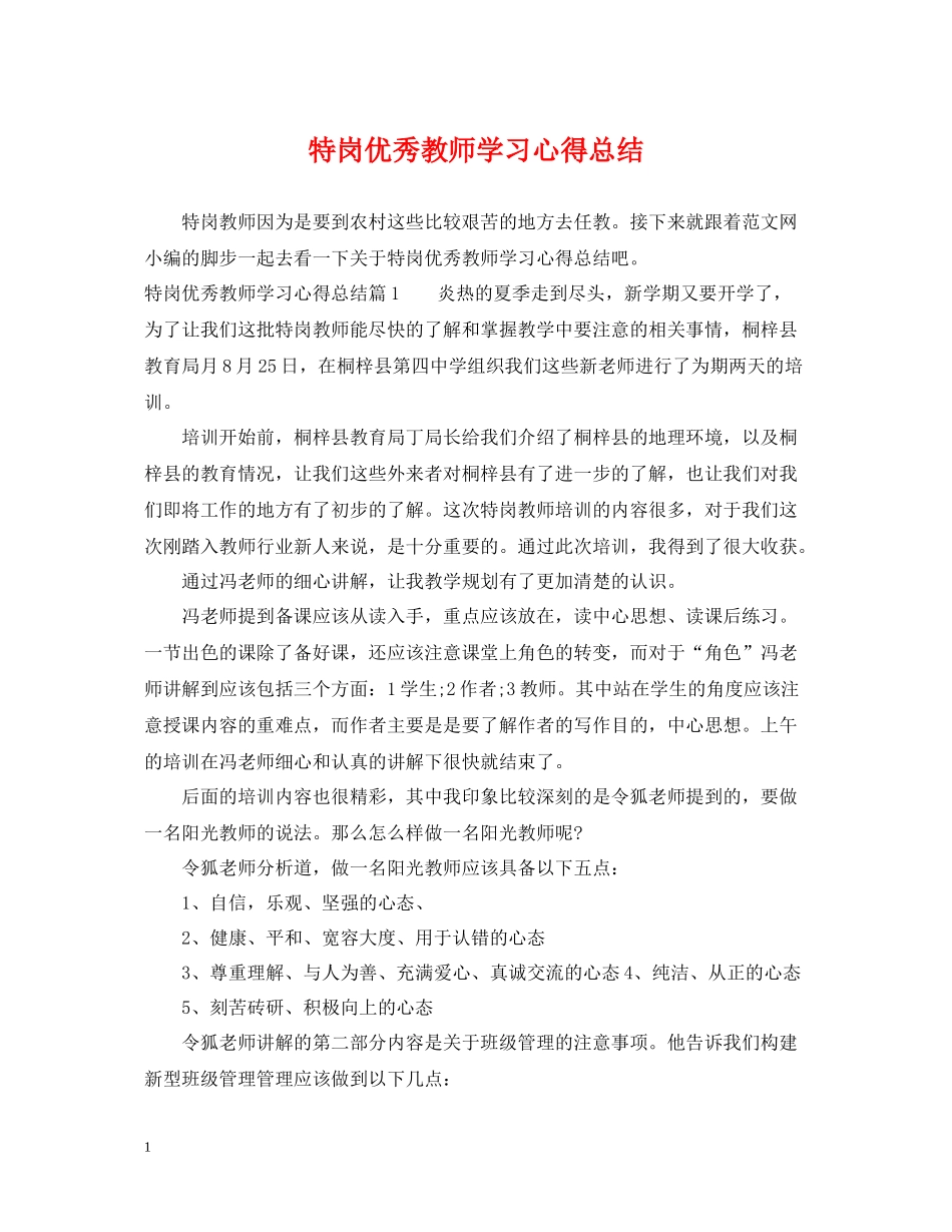 特岗优秀教师学习心得总结_第1页