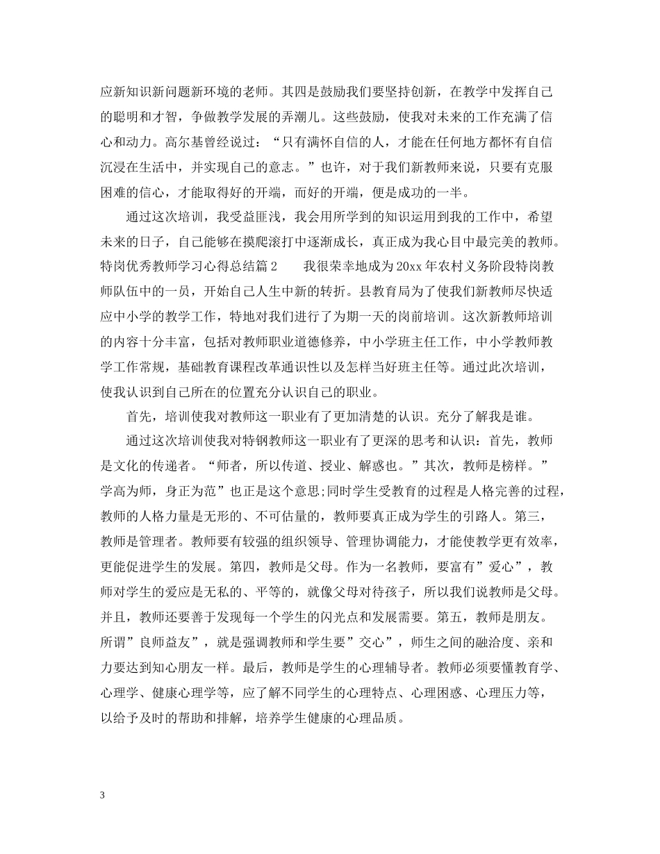 特岗优秀教师学习心得总结_第3页