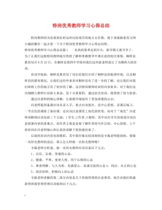 特岗优秀教师学习心得总结