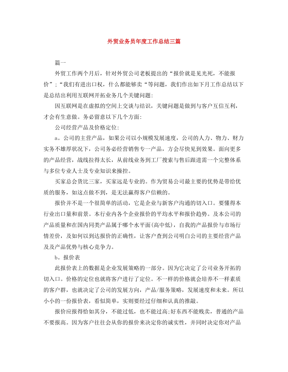 外贸业务员年度工作总结三篇_第1页