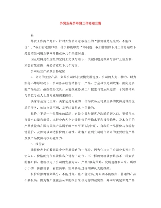 外贸业务员年度工作总结三篇
