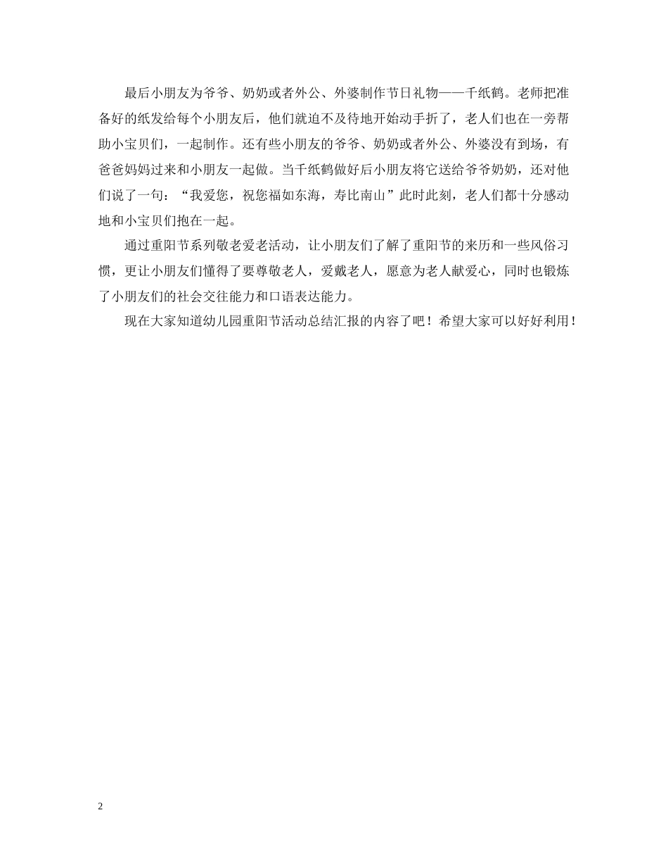 幼儿园重阳节活动总结汇报范本_第2页