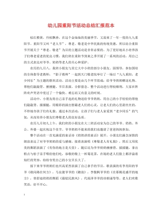 幼儿园重阳节活动总结汇报范本