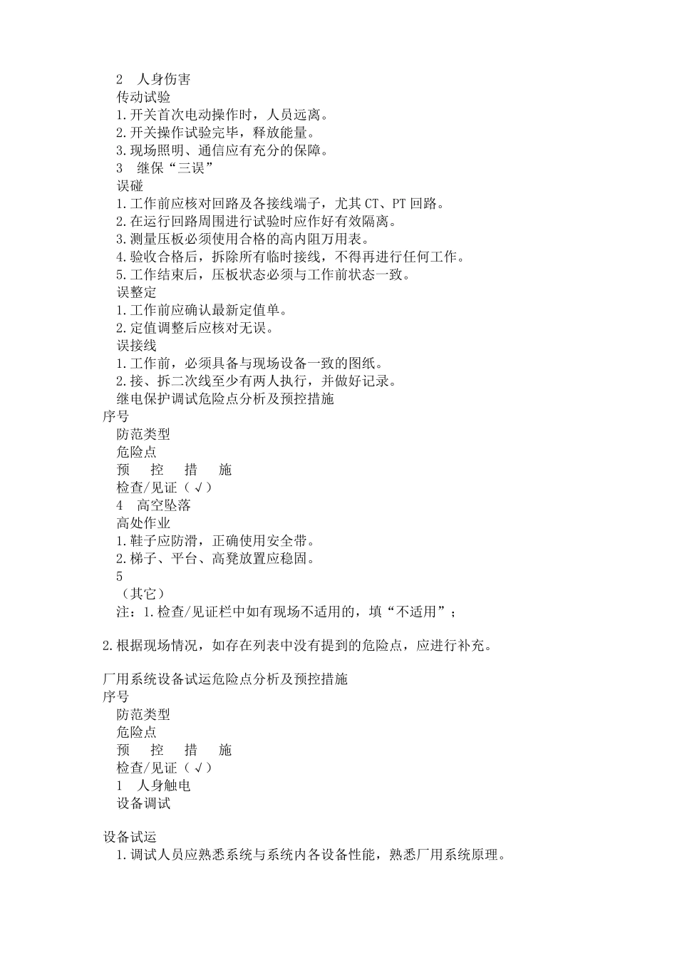 高压试验危险点分析及预控措施_第2页