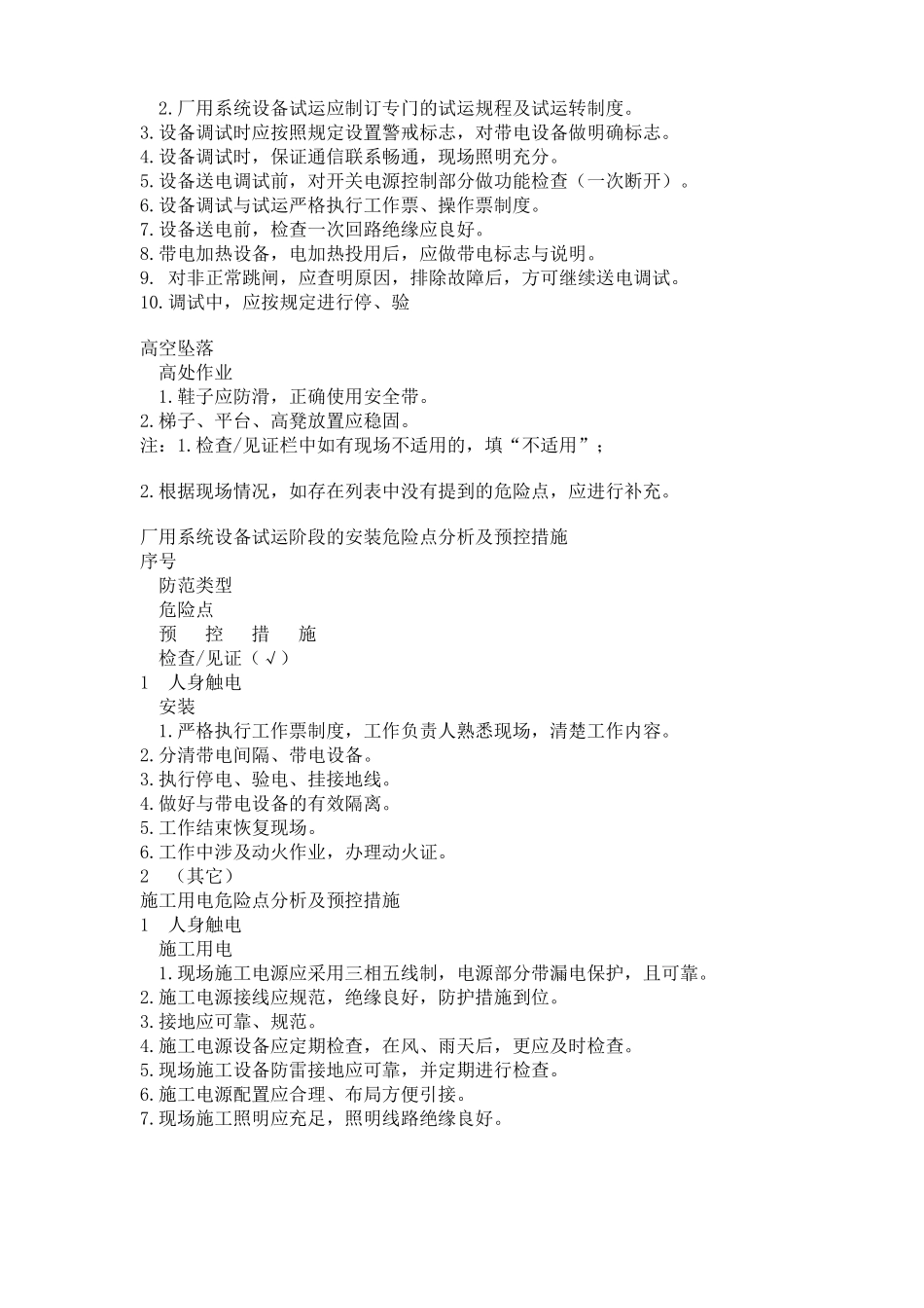 高压试验危险点分析及预控措施_第3页