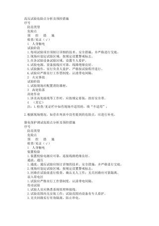 高压试验危险点分析及预控措施