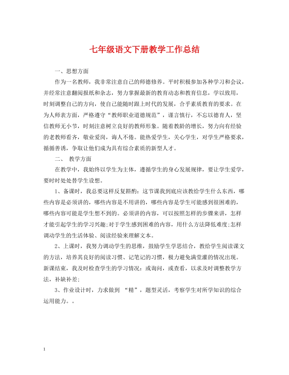 七年级语文下册教学工作总结_第1页