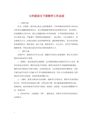 七年级语文下册教学工作总结