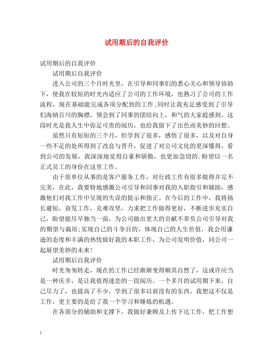 试用期后的自我评价 _第1页