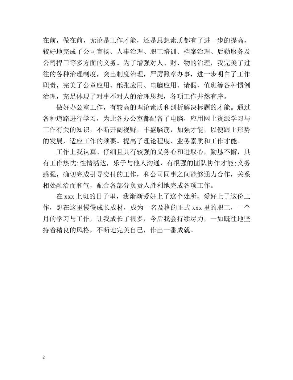 试用期后的自我评价 _第2页